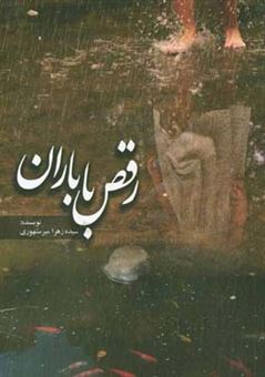 کتاب-رقص-با-باران-اثر-سیده-زهرا-میرمشهوری