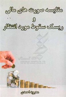 کتاب-مقایسه-صورت-های-مالی-و-ریسک-سقوط-مورد-انتظار-اثر-محبوبه-احمدی