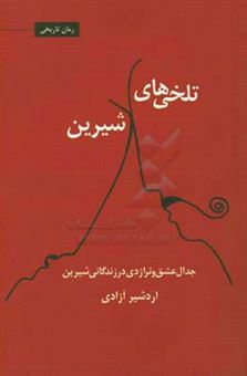 کتاب-تلخی-های-شیرین-جدال-عشق-و-تراژدی-در-زندگانی-شیرین-اثر-اردشیر-آزادی