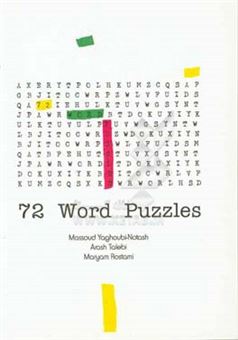 کتاب-72-word-puzzles-اثر-مسعود-یعقوبی-نوتاش
