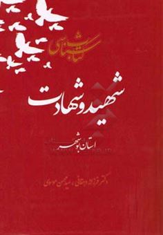 کتاب-کتابشناسی-شهید-و-شهادت-استان-بوشهر-اثر-فرزانه-دهقانی