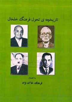 کتاب-تاریخچه-ی-تحول-فرهنگ-خلخال