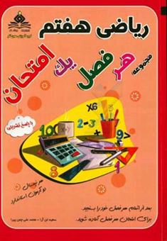 کتاب-ریاضی-هفتم-هر-فصل-یک-امتحان-اثر-سعید-تن-آرا