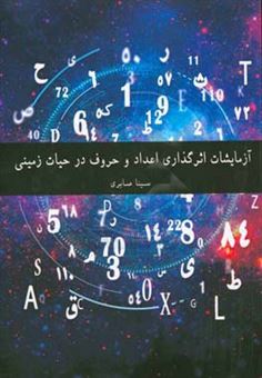 کتاب-آزمایشات-اثرگذاری-اعداد-و-حروف-در-حیات-زمینی-اثر-سینا-صابری