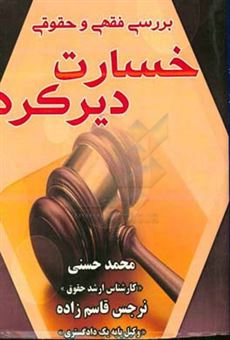 کتاب-بررسی-فقهی-و-حقوقی-خسارت-دیرکرد-اثر-محمد-حسنی