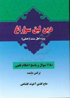 کتاب-دین-لیق-سوراغ-ویژه-اهل-سنت-حنفی-1180-سوال-و-پاسخ-احکام-فقهی-اثر-گلدی-گلشاهی