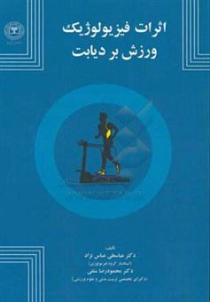 کتاب-اثرات-فیزیولوژیک-ورزش-بر-دیابت-اثر-محمودرضا-متقی