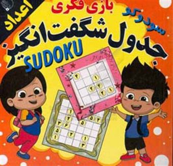 کتاب-جدول-شگفت-انگیز-اعداد-sudoku-اثر-حسین-ماله-میری