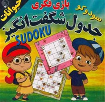 کتاب-جدول-شگفت-انگیز-حیوانات-sudoku-اثر-حسین-ماله-میری