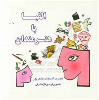 کتاب-الفبا-با-هنرمندان-اثر-نصرت-السادات-طاهرپور