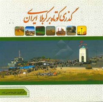 کتاب-گذری-کوتاه-بر-کربلای-ایران