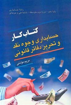 کتاب-کتاب-کار-حسابداری-وجوه-نقد-و-تحریر-دفاتر-قانونی-اثر-مریم-موذنی-نقندر