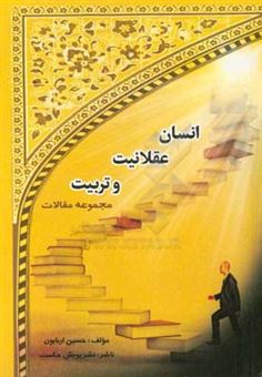 کتاب-انسان-عقلانیت-و-تربیت-مجموعه-مقالات-اثر-حسین-اربابون