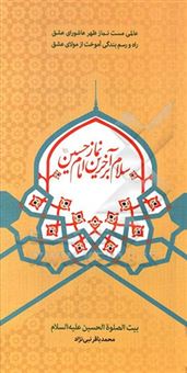 کتاب-سلام-بر-آخرین-نماز-امام-حسین-ع-اثر-محمدباقر-نبی-نژاد