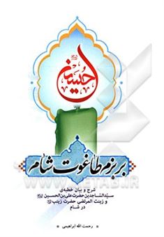 کتاب-بر-بزم-ظاغوت-شام-شرح-بیان-خطبه-ی-سیدالساجدین-حضرت-علی-ابن-الحسین-ع-و-زینب-المرتضی-حضرت-زینب-ع-در-شام-اثر-رحمت-الله-ابراهیمی