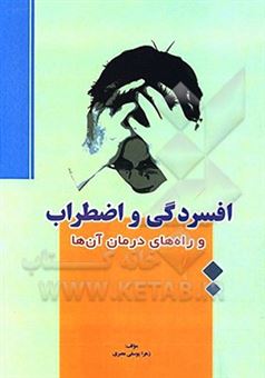 کتاب-افسردگی-و-اضطراب-و-راه-های-درمان-آن-ها-اثر-زهرا-یوسفی-مصری