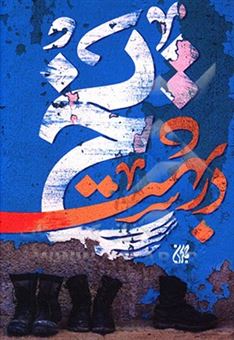 کتاب-یخ-در-بهشت-اثر-سمیه-حسینی