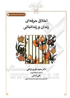 کتاب-اخلاق-حرفه-ای-زندان-و-زندانبانی-اثر-سعید-نظری-توکلی