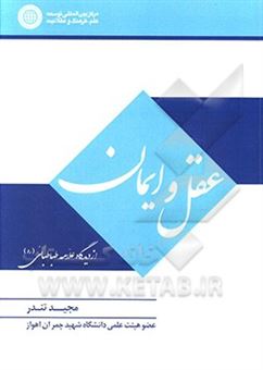 کتاب-عقل-و-ایمان-از-دیدگاه-علامه-طباطبایی-ره-اثر-مجید-تندر