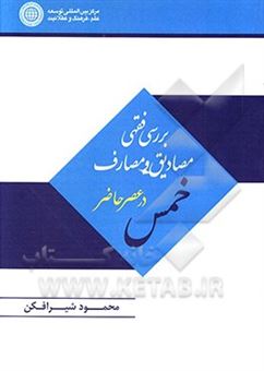 کتاب-بررسی-فقهی-مصادیق-و-مصارف-خمس-در-عصر-حاضر-اثر-محمود-شیرافکن