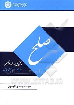 کتاب-صلح-و-همزیستی-مسالمت-آمیز-از-دیدگاه-اسلام-و-حقوق-بین-الملل-اثر-سیدمهدی-اکبری