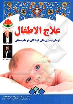 کتاب-علاج-الاطفال-درمان-بیماری-های-کودکان-در-طب-سنتی-اثر-حسین-بنی-هاشمی