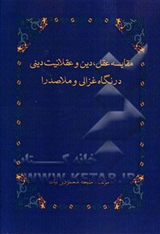 کتاب-مقایسه-عقل-دین-و-عقلانیت-دینی-در-نگاه-غزالی-و-ملاصدرا-اثر-ملیحه-محمودی-بیات