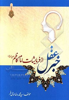 کتاب-خبر-عقل-از-فرمایشات-امام-کاظم-ع-به-هشام-بن-حکم-اثر-سیدمحمدرضا-امامی-فر