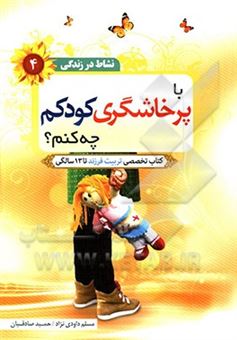 کتاب-با-پرخاشگری-کودکم-چه-کنم-تخصصی-تربیت-فرزند-تا-13-سالگی-اثر-مسلم-داودی-نژاد