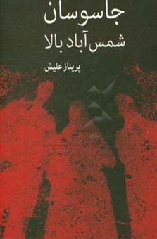 کتاب-جاسوسان-شمس-آباد-بالا-رمان-براساس-وقایع-تاریخی-و-غیر-تاریخی-اثر-پریناز-علیش