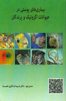 کتاب-بیماری-های-پوستی-در-حیوانات-اگزوتیک-و-پرندگان-اثر-کیت-ا-هنیلیکا