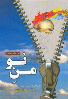 کتاب-من-نو-اثر-زهرا-خالقی-محمدی