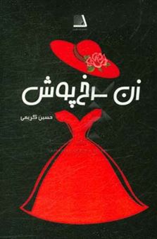 کتاب-زن-سرخ-پوش-اثر-حسین-کریمی