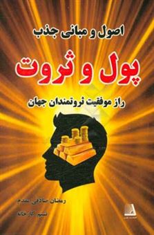 کتاب-اصول-و-مبانی-جذب-پول-و-ثروت-اثر-نسیم-کارخانه