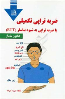 کتاب-ضربه-تراپی-تکمیلی-به-شیوه-بناساز-btt-اثر-کتایون-بناساز