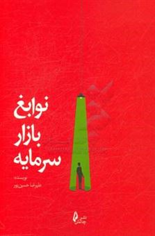 کتاب-نوابغ-بازار-سرمایه-اثر-علیرضا-حسین-پور