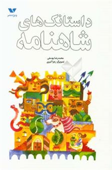 کتاب-داستانک-های-شاهنامه-اثر-محمدرضا-یوسفی