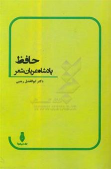 کتاب-حافظ-پادشاه-عریان-شعر-اثر-ابوالفضل-رجبی