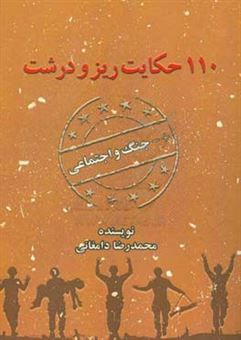 کتاب-110-حکایت-ریز-و-درشت-جنگ-و-اجتماعی-اثر-محمدرضا-دامغانی