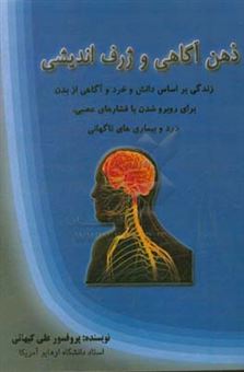 کتاب-ذهن-آگاهی-و-ژرف-اندیشی-زندگی-براساس-دانش-و-خرد-و-آگاهی-از-بدن-برای-روبرو-شدن-با-فشار-های-عصبی-درد-و-بیماری-های-ناگهانی-اثر-علی-کیهانی