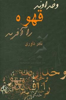 کتاب-و-خداوند-قهوه-را-آفرید-اثر-نادر-داوری