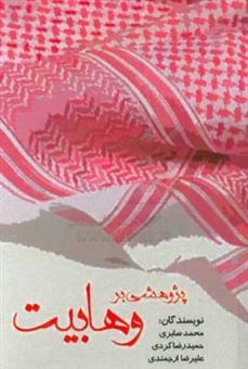 کتاب-پژوهشی-در-وهابیت-اثر-محمد-صابری