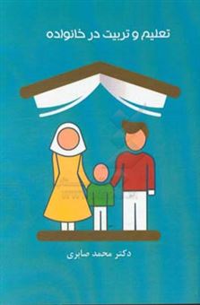 کتاب-تعلیم-و-تربیت-در-خانواده-اثر-محمد-صابری