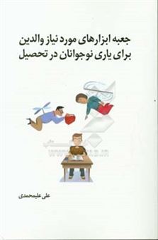 کتاب-جعبه-ابزارهای-موردنیاز-والدین-برای-یاری-نوجوانان-در-تحصیل-اثر-علی-علی-محمدی