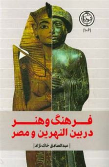 کتاب-فرهنگ-و-هنر-در-بین-النهرین-و-مصر-اثر-عبدالصادق-خاک-نژاد