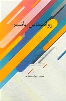کتاب-روانشناس-باشیم-اثر-حسام-محمدی-پور