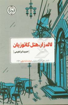 کتاب-لاله-زار-هتل-کاتوزیان-اثر-حمید-ابراهیمی
