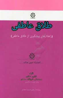 کتاب-طلاق-عاطفی-راهکارهای-پیشگیری-از-طلاق-عاطفی-اثر-محمدعلی-شریفات-محمدی