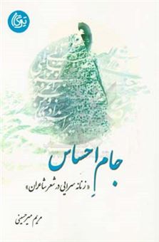 کتاب-جام-احساس-زنانه-سرایی-در-شعر-شاعران-اثر-مریم-میرحسینی-مطلق