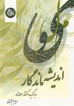 کتاب-اندیشه-ماندگار-برگزیده-گفتار-مولانا-اثر-مریم-میرحسینی-مطلق